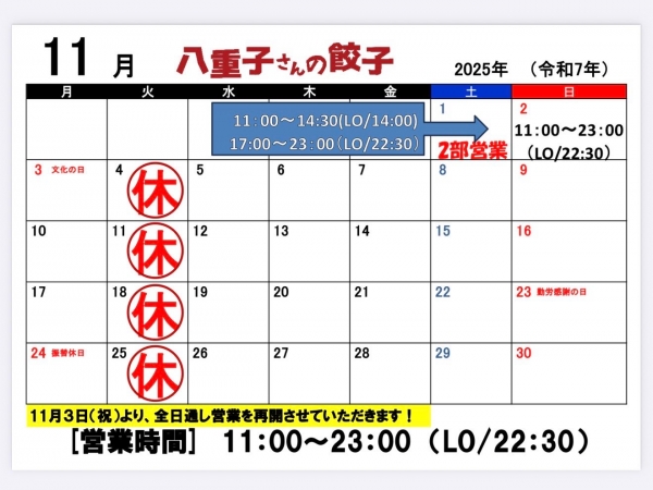 11月の営業カレンダー