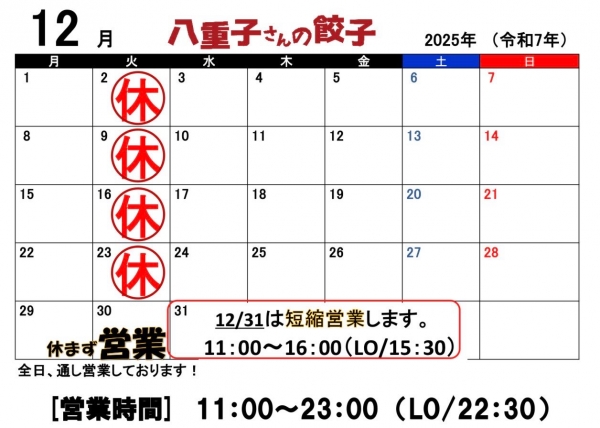 12月の営業日カレンダー