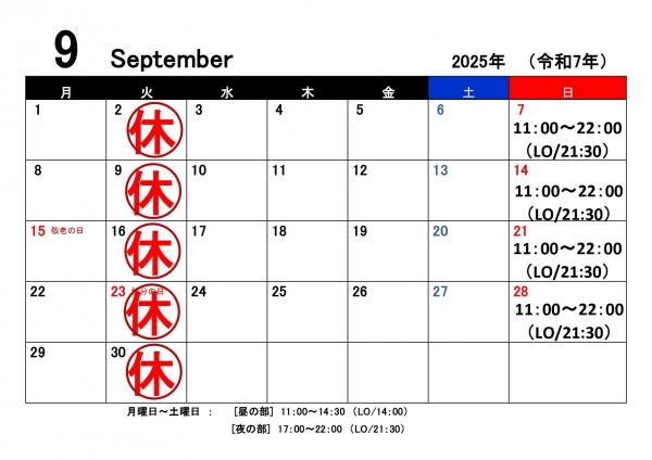2025年9月の営業時間