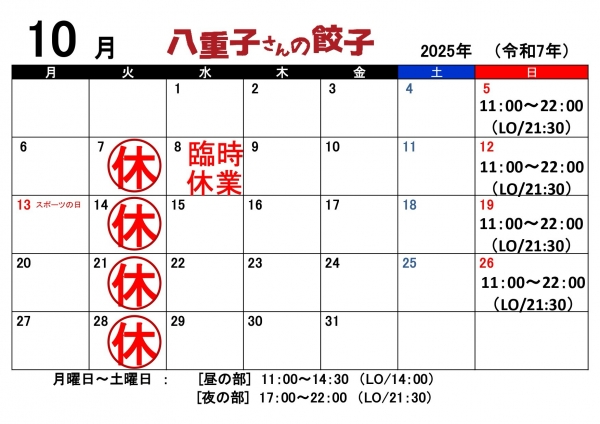 １０月の営業カレンダー