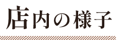 店内の様子