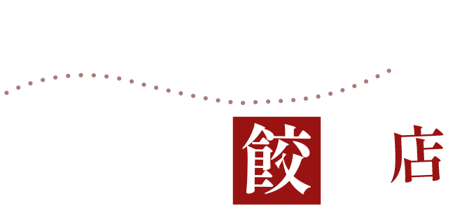 幸せの香り広がる餃子店