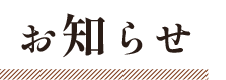 お知らせ