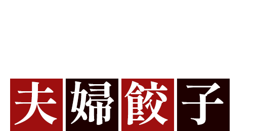 2種類の味が楽しめる 夫婦餃子