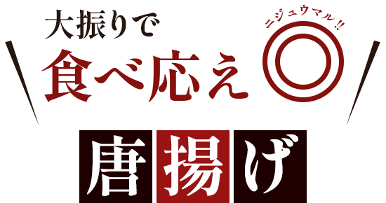 大振りで食べ応え◎ 唐揚げ