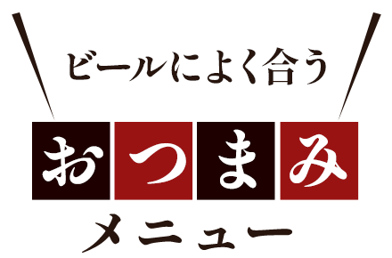 ビールによく合うおつまみメニュー