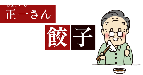 正一さんの餃子