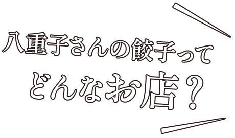 八重子さんの餃子ってどんな店？