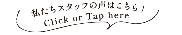 私たちスタッフの声はこちら!