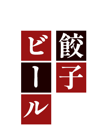 仕事終わりには餃子とビールで決まり！？