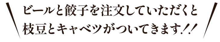 ビールを注文していただくと枝豆がついてきます！！