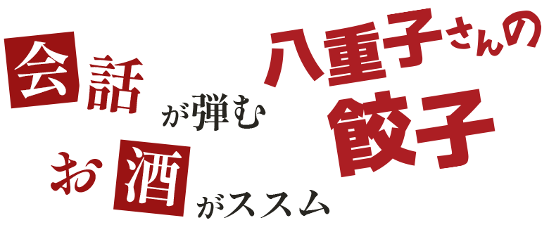 会話が弾むお酒もススム餃子店