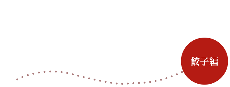 店主直伝 ご自宅での美味しい食べ方 餃子編