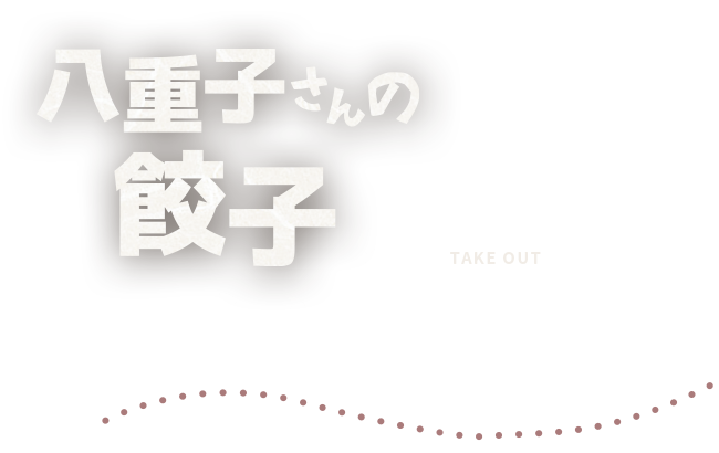 八重子さんの餃子のテイクアウト