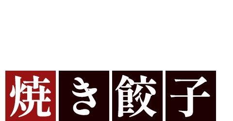 お店の味をそのままに 焼き餃子