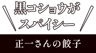 黒コショウが スパイシー 正一さんの餃子