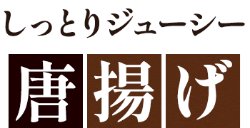 しっとりジューシー 唐揚げ